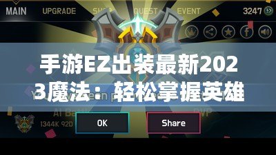 手游EZ出裝最新2023魔法：輕松掌握英雄策略，登頂巔峰！