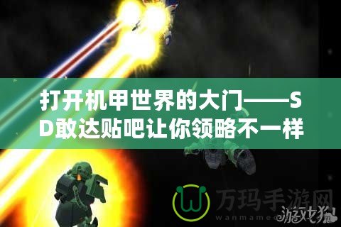 打開機甲世界的大門——SD敢達貼吧讓你領(lǐng)略不一樣的精彩