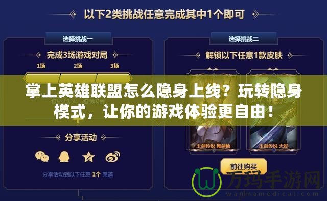 掌上英雄聯(lián)盟怎么隱身上線？玩轉(zhuǎn)隱身模式，讓你的游戲體驗(yàn)更自由！