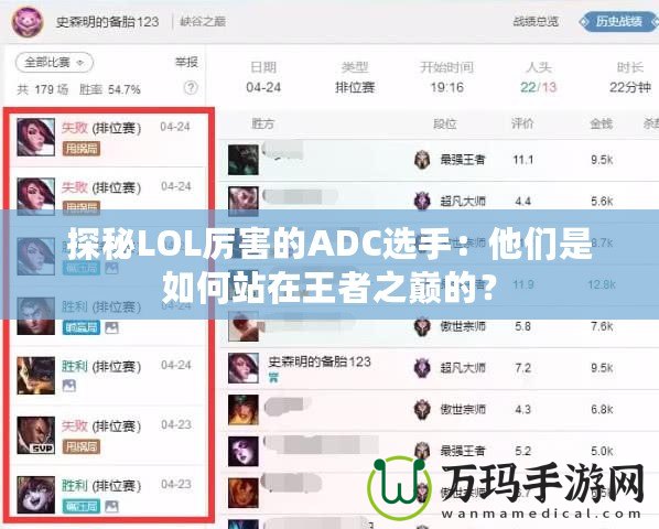 探秘LOL厲害的ADC選手：他們是如何站在王者之巔的？