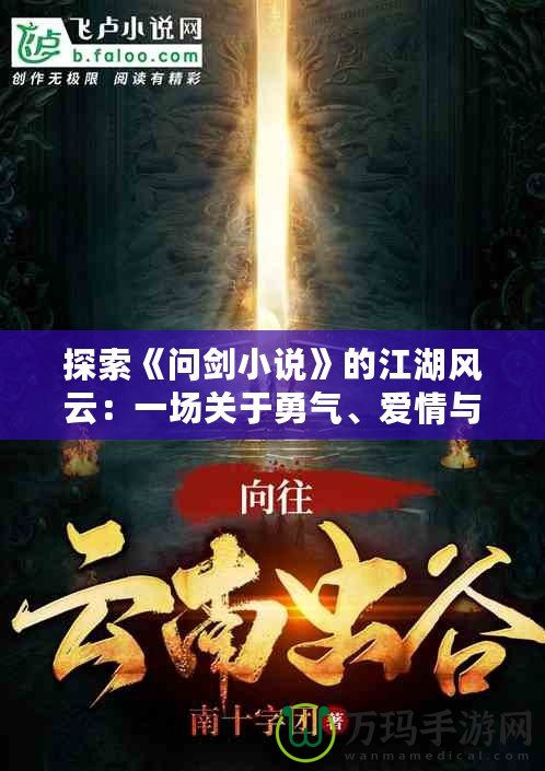 探索《問劍小說》的江湖風(fēng)云：一場關(guān)于勇氣、愛情與命運(yùn)的奇幻之旅