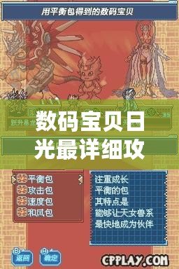 數(shù)碼寶貝日光最詳細(xì)攻略，帶你走向勝利之路！