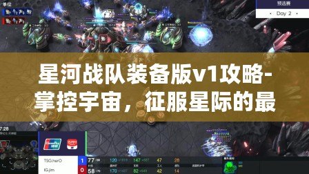 星河戰(zhàn)隊(duì)裝備版v1攻略-掌控宇宙，征服星際的最佳指南