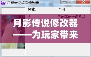 月影傳說修改器——為玩家?guī)砣掠螒蝮w驗