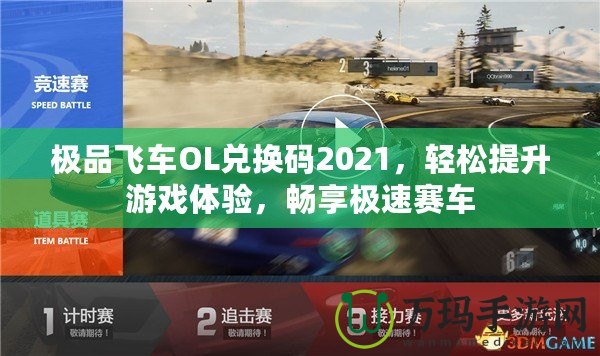 極品飛車(chē)OL兌換碼2021，輕松提升游戲體驗(yàn)，暢享極速賽車(chē)