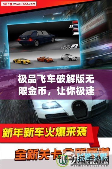 極品飛車破解版無限金幣，讓你極速馳騁不再受限！