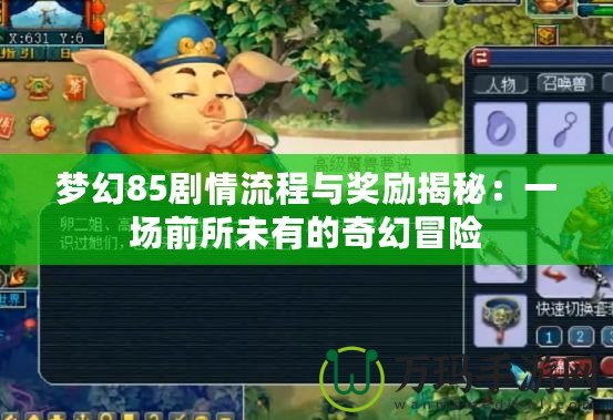 夢幻85劇情流程與獎勵揭秘：一場前所未有的奇幻冒險