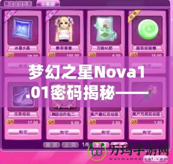 夢幻之星Nova1.01密碼揭秘——暢享終極游戲體驗