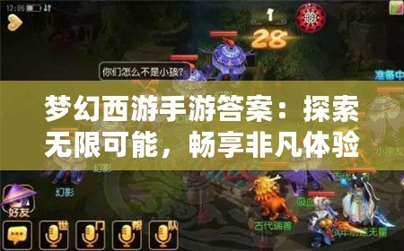 夢幻西游手游答案：探索無限可能，暢享非凡體驗(yàn)