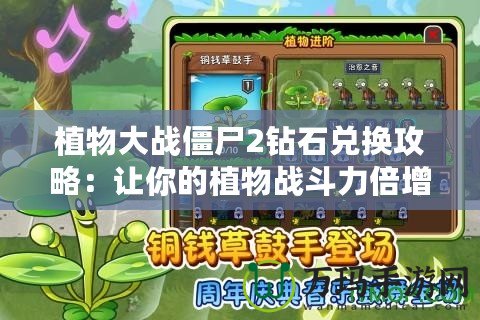 植物大戰(zhàn)僵尸2鉆石兌換攻略：讓你的植物戰(zhàn)斗力倍增！