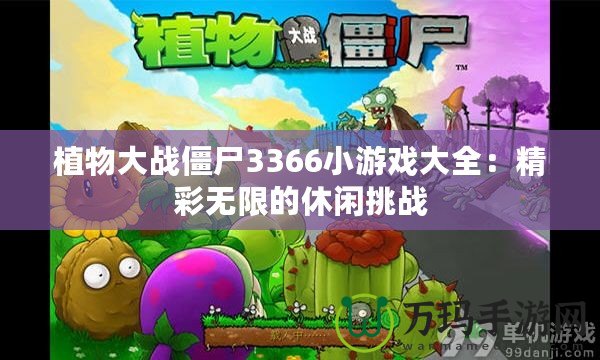 植物大戰(zhàn)僵尸3366小游戲大全：精彩無(wú)限的休閑挑戰(zhàn)