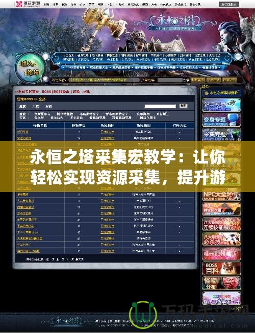 永恒之塔采集宏教學(xué)：讓你輕松實現(xiàn)資源采集，提升游戲效率