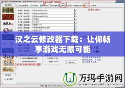 漢之云修改器下載：讓你暢享游戲無(wú)限可能