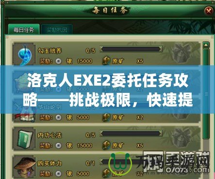 洛克人EXE2委托任務(wù)攻略——挑戰(zhàn)極限，快速提升角色實力！