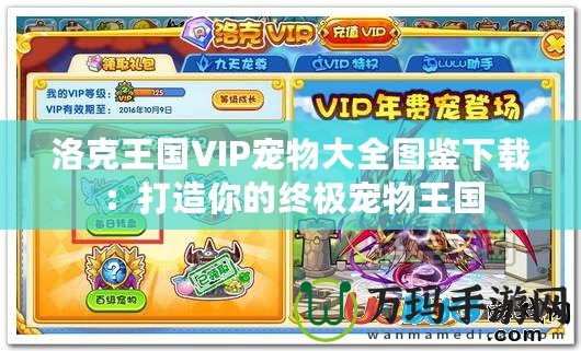 洛克王國(guó)VIP寵物大全圖鑒下載：打造你的終極寵物王國(guó)