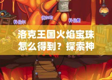 洛克王國(guó)火焰寶珠怎么得到？探索神秘寶珠獲取途徑