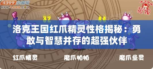 洛克王國紅爪精靈性格揭秘：勇敢與智慧并存的超強(qiáng)伙伴