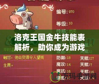 洛克王國金牛技能表解析，助你成為游戲達人！