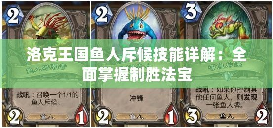 洛克王國魚人斥候技能詳解：全面掌握制勝法寶