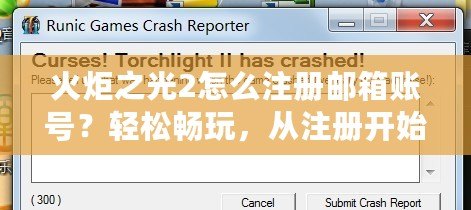 火炬之光2怎么注冊(cè)郵箱賬號(hào)？輕松暢玩，從注冊(cè)開始！