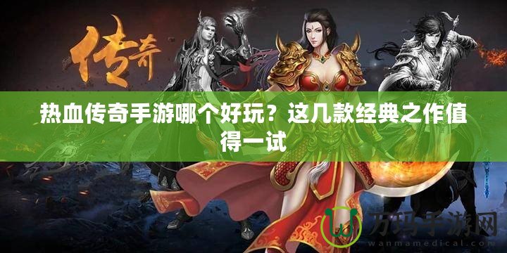 熱血傳奇手游哪個好玩？這幾款經(jīng)典之作值得一試