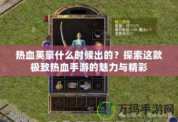 熱血英豪什么時候出的？探索這款極致熱血手游的魅力與精彩