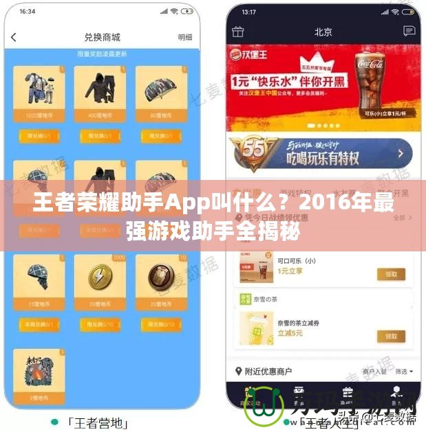 王者榮耀助手App叫什么？2016年最強(qiáng)游戲助手全揭秘