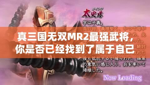 真三國無雙MR2最強(qiáng)武將，你是否已經(jīng)找到了屬于自己的最強(qiáng)戰(zhàn)力？