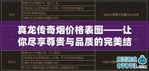 真龍傳奇煙價格表圖——讓你盡享尊貴與品質(zhì)的完美結(jié)合