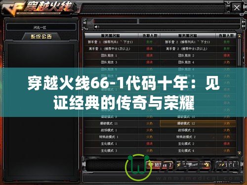 穿越火線66-1代碼十年：見(jiàn)證經(jīng)典的傳奇與榮耀