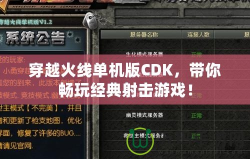 穿越火線單機版CDK，帶你暢玩經(jīng)典射擊游戲！