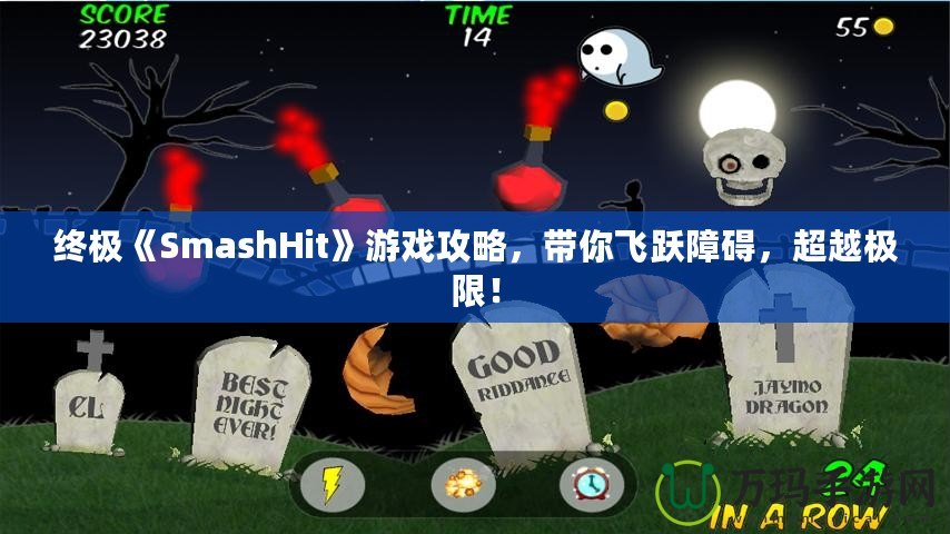 終極《SmashHit》游戲攻略，帶你飛躍障礙，超越極限！