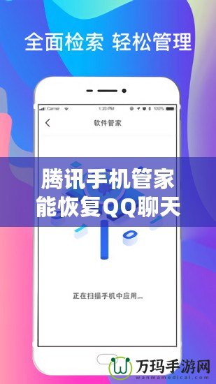 騰訊手機管家能恢復(fù)QQ聊天記錄嗎？揭秘數(shù)據(jù)恢復(fù)的真實能力