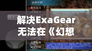 解決ExaGear無法在《幻想三國志2》中存檔的有效方法