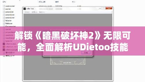解鎖《暗黑破壞神2》無限可能，全面解析UDietoo技能修改器