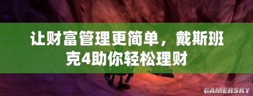 讓財(cái)富管理更簡(jiǎn)單，戴斯班克4助你輕松理財(cái)