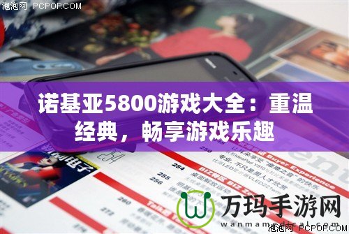 諾基亞5800游戲大全：重溫經(jīng)典，暢享游戲樂(lè)趣