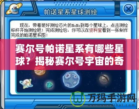 賽爾號(hào)帕諾星系有哪些星球？揭秘賽爾號(hào)宇宙的奇幻星球