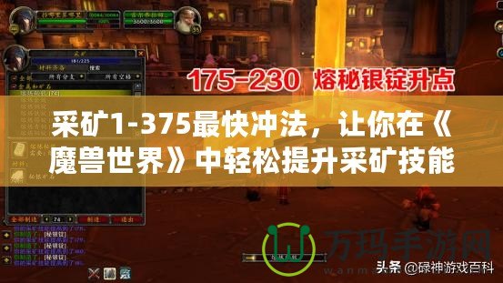 采礦1-375最快沖法，讓你在《魔獸世界》中輕松提升采礦技能