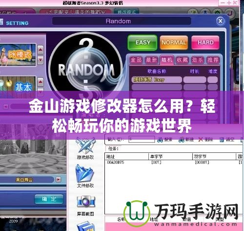 金山游戲修改器怎么用？輕松暢玩你的游戲世界