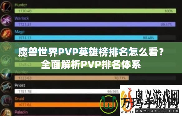 魔獸世界PVP英雄榜排名怎么看？全面解析PVP排名體系