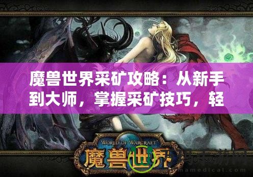 魔獸世界采礦攻略：從新手到大師，掌握采礦技巧，輕松賺金幣