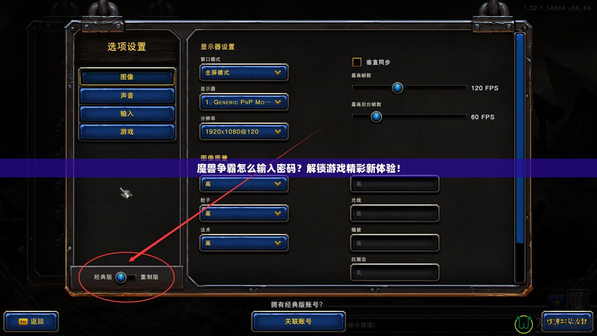 魔獸爭(zhēng)霸怎么輸入密碼？解鎖游戲精彩新體驗(yàn)！