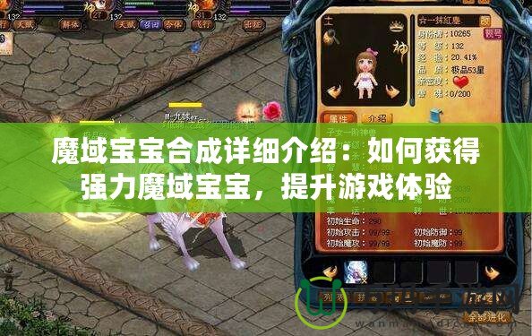 魔域?qū)殞毢铣稍敿毥榻B：如何獲得強力魔域?qū)殞?，提升游戲體驗