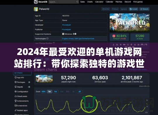 2024年最受歡迎的單機游戲網(wǎng)站排行：帶你探索獨特的游戲世界