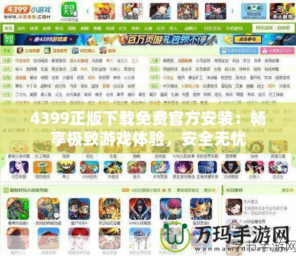 4399正版下載免費(fèi)官方安裝：暢享極致游戲體驗(yàn)，安全無憂