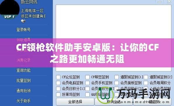 CF領(lǐng)槍軟件助手安卓版：讓你的CF之路更加暢通無阻