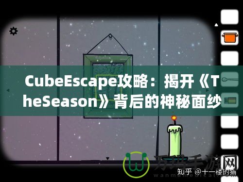 CubeEscape攻略：揭開《TheSeason》背后的神秘面紗