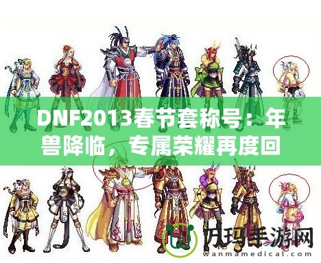 DNF2013春節(jié)套稱號(hào)：年獸降臨，專屬榮耀再度回歸！