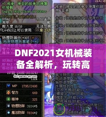 DNF2021女機(jī)械裝備全解析，玩轉(zhuǎn)高科技機(jī)械，打造最強(qiáng)女神